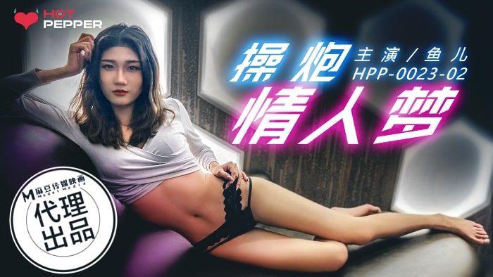 《HPP-0023 操炮情人梦  鱼儿》最新高清在线播放封面图